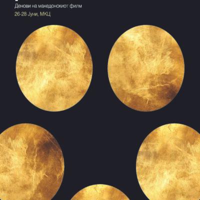 Cover Image for ЗАПОЧНУВА 7. ИЗДАНИЕ НА ФИЛМСКАТА РЕВИЈА “ЗЛАТНА РАМКА“: Девет најнови македонски филмови во киното ‘Фросина‘ во МКЦ од 26 – 28 јуни