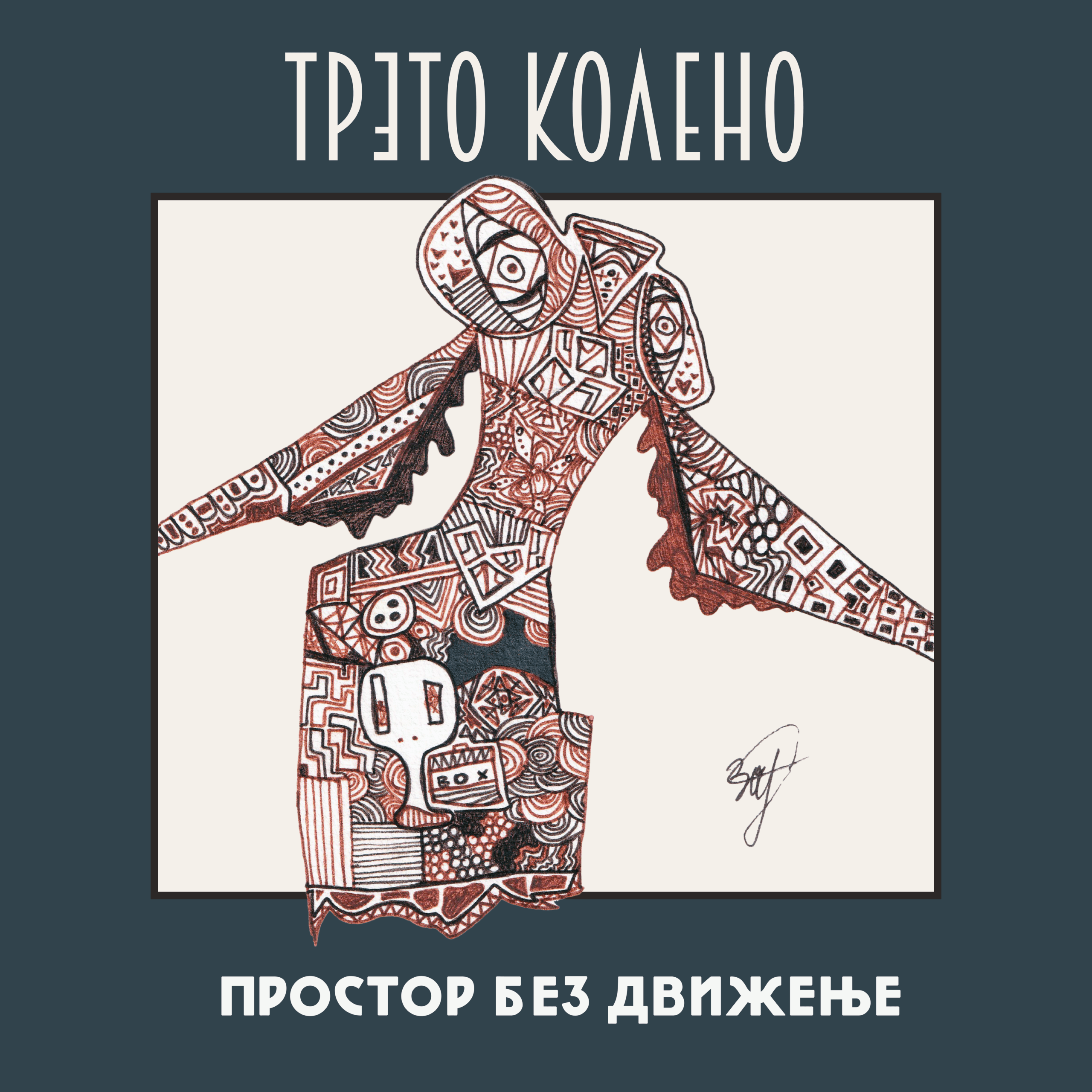 Cover Image for „Простор без движење“- деби албум на Трето Колено што левитира меѓу сонот и потсвеста
