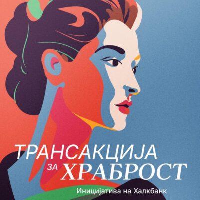 Cover Image for Трансакција за храброст