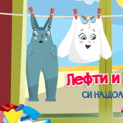 Cover Image for „Лефти и Рајти“ оживуваат во анимирана продукција