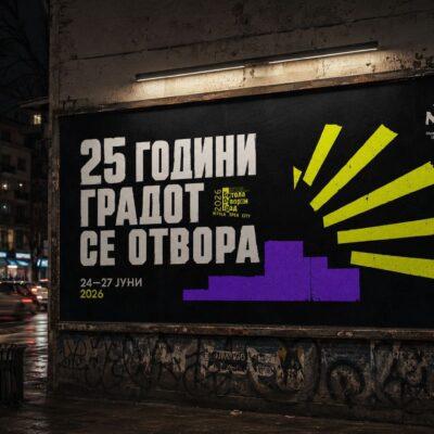 Cover Image for НЕКОИ ГРАДОВИ ИМААТ ФЕСТИВАЛ, ОВОЈ ФЕСТИВАЛ ИМА ГРАД
