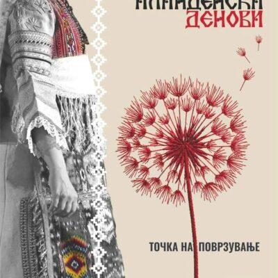 Cover Image for Илинденски денови и симболиката на глуварчето