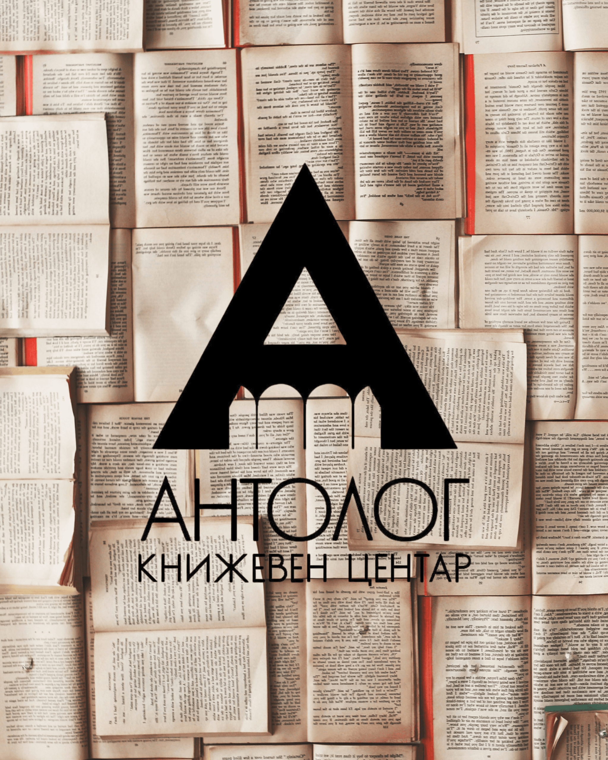 Cover Image for Книгите не знаат да пливаат